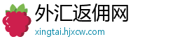 外汇返佣网